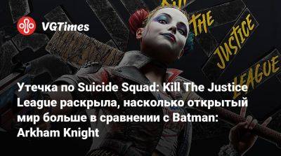 Утечка по Suicide Squad: Kill The Justice League раскрыла, насколько открытый мир больше в сравнении с Batman: Arkham Knight - vgtimes.ru