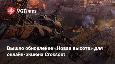 Вышло обновление «Новая высота» для онлайн-экшена Crossout - vgtimes.ru