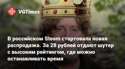 В российском Steam стартовала новая распродажа. За 28 рублей отдают шутер с высоким рейтингом, где можно останавливать время - vgtimes.ru - Россия