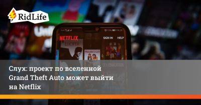 Майк Верду - Слух: проект по вселенной Grand Theft Auto может выйти на Netflix - ridus.ru - Англия - Канада