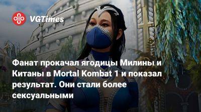 София Блейд - Фанат прокачал ягодицы Милины и Китаны в Mortal Kombat 1 и показал результат. Они стали более сексуальными - vgtimes.ru