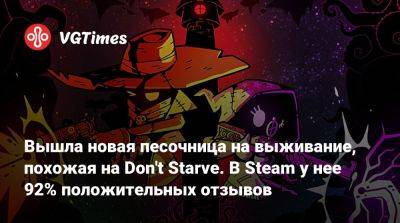 Вышла новая песочница на выживание, похожая на Don't Starve. В Steam у нее 92% положительных отзывов - vgtimes.ru