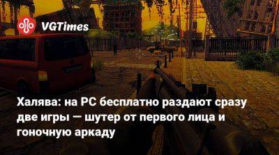 Халява: на PC бесплатно раздают сразу две игры — шутер от первого лица и гоночную аркаду - vgtimes.ru