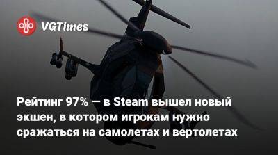 Рейтинг 97% — в Steam вышел новый экшен, в котором игрокам нужно сражаться на самолетах и вертолетах - vgtimes.ru