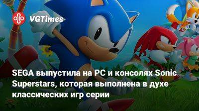 SEGA выпустила на PC и консолях Sonic Superstars, которая выполнена в духе классических игр серии - vgtimes.ru