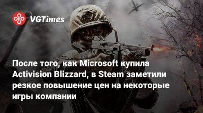 После того, как Microsoft купила Activision Blizzard, в Steam заметили резкое повышение цен на некоторые игры компании - vgtimes.ru - Россия