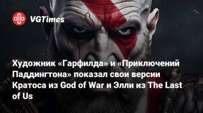 Художник «Гарфилда» и «Приключений Паддингтона» показал свои версии Кратоса из God of War и Элли из The Last of Us - vgtimes.ru