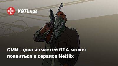 Раф Грассетти (Raf Grassetti) - СМИ: одна из частей GTA может появиться в сервисе Netflix - vgtimes.ru