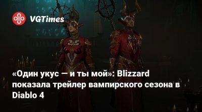 «Один укус — и ты мой»: Blizzard показала трейлер вампирского сезона в Diablo 4 - vgtimes.ru