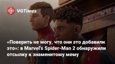 «Поверить не могу, что они это добавили это»: в Marvel's Spider-Man 2 обнаружили отсылку к знаменитому мему - vgtimes.ru
