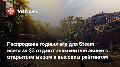 Распродажа годных игр для Steam — всего за $3 отдают знаменитый экшен с открытым миром и высоким рейтингом - vgtimes.ru