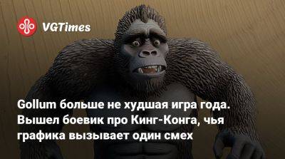 Gollum больше не худшая игра года. Вышел боевик про Кинг-Конга, чья графика вызывает один смех - vgtimes.ru