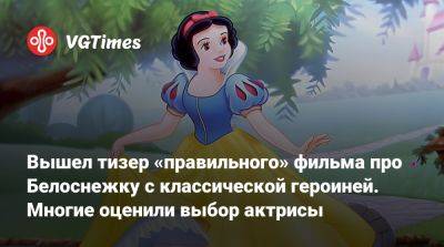 Вышел тизер «правильного» фильма про Белоснежку с классической героиней. Многие оценили выбор актрисы - vgtimes.ru