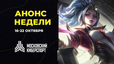 Анонс турниров «Московского Киберспорта» 19-22 октября - playisgame.com - Москва