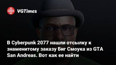 В Cyberpunk 2077 нашли отсылку к знаменитому заказу Биг Смоука из GTA San Andreas. Вот как ее найти - vgtimes.ru