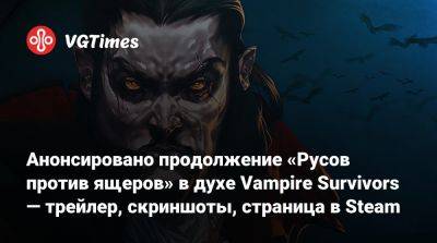 Анонсировано продолжение «Русов против ящеров» в духе Vampire Survivors — трейлер, скриншоты, страница в Steam - vgtimes.ru