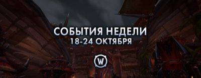 События недели в World of Warcraft: 18-24 октября 2023 г. - noob-club.ru