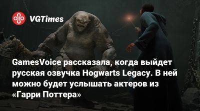 Гарри Поттер - GamesVoice рассказала, когда выйдет русская озвучка Hogwarts Legacy. В ней можно будет услышать актеров из «Гарри Поттера» - vgtimes.ru - Россия