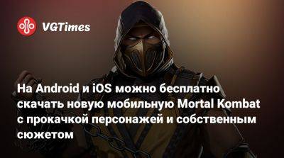 На Android и iOS можно бесплатно скачать новую мобильную Mortal Kombat с прокачкой персонажей и собственным сюжетом - vgtimes.ru - Россия