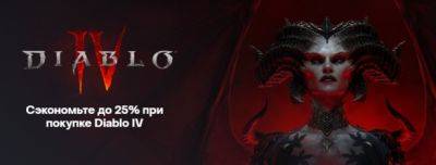 В ближайшее время на Diablo IV действует 25% скидка - noob-club.ru