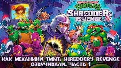 Андрей Вальц - Mechanics VoiceOver показали процесс записи TMNT Shredder's Revenge - playground.ru