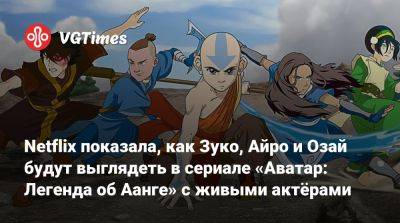 Лариса Крофт - Netflix показала, как Зуко, Айро и Озай будут выглядеть в сериале «Аватар: Легенда об Аанге» с живыми актёрами - vgtimes.ru - Катар