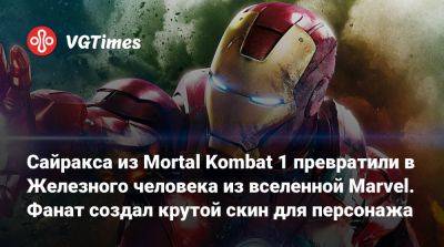 Сайракса из Mortal Kombat 1 превратили в Железного человека из вселенной Marvel. Фанат создал крутой скин для персонажа - vgtimes.ru