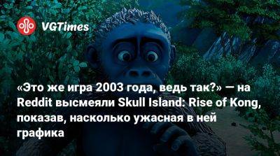«Это же игра 2003 года, ведь так?» — на Reddit высмеяли Skull Island: Rise of Kong, показав, насколько ужасная в ней графика - vgtimes.ru