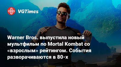 Джон Кейдж - Warner Bros. выпустила новый мультфильм по Mortal Kombat со «взрослым» рейтингом. События разворачиваются в 80-х - vgtimes.ru