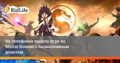 На телефонах вышла игра по Mortal Kombat с баснословным донатом - ridus.ru