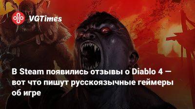 В Steam появились отзывы о Diablo 4 — вот что пишут русскоязычные геймеры об игре - vgtimes.ru
