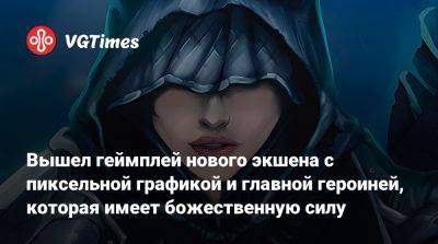 Вышел геймплей нового экшена с пиксельной графикой и главной героиней, которая имеет божественную силу - vgtimes.ru