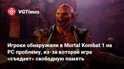 Игроки обнаружили в Mortal Kombat 1 на PC проблему, из-за которой игра «съедает» свободную память - vgtimes.ru