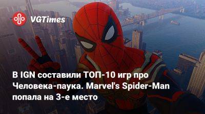 Майлз Моралес - В IGN составили ТОП-10 игр про Человека-паука. Marvel's Spider-Man попала на 3-е место - vgtimes.ru
