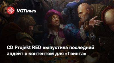 CD Projekt RED выпустила последний апдейт с контентом для «Гвинта» - vgtimes.ru