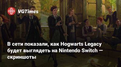 В сети показали, как Hogwarts Legacy будет выглядеть на Nintendo Switch — скриншоты - vgtimes.ru