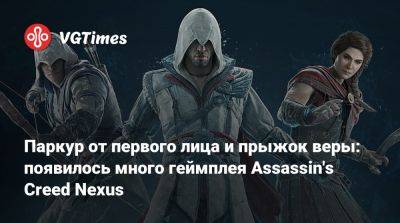 Паркур от первого лица и прыжок веры: появилось много геймплея Assassin's Creed Nexus - vgtimes.ru