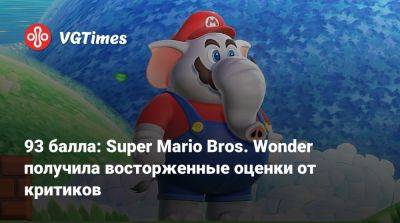 93 балла: Super Mario Bros. Wonder получила восторженные оценки от критиков - vgtimes.ru