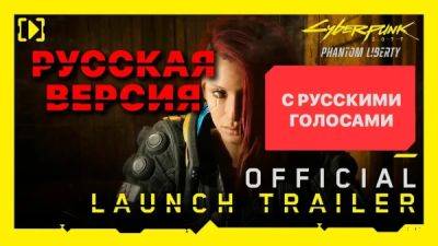 CD PROJEKT RED пытается запретить релиз озвучки DLC Phantom Liberty - playground.ru