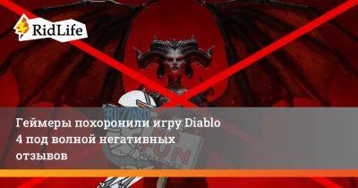 Геймеры похоронили игру Diablo 4 под волной негативных отзывов - ridus.ru