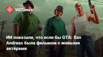 Карл Джонсон - ИИ показали, что если бы GTA: San Andreas была фильмом с живыми актёрами - vgtimes.ru