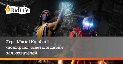 Игра Mortal Kombat 1 «пожирает» жёсткие диски пользователей - ridus.ru