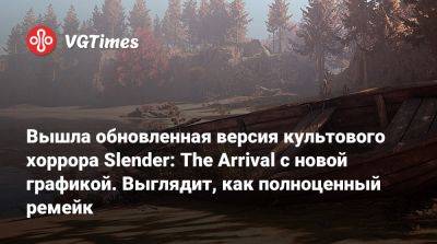Вышла обновленная версия культового хоррора Slender: The Arrival с новой графикой. Выглядит, как полноценный ремейк - vgtimes.ru