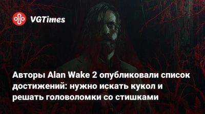 Авторы Alan Wake 2 опубликовали список достижений: нужно искать кукол и решать головоломки со стишками - vgtimes.ru