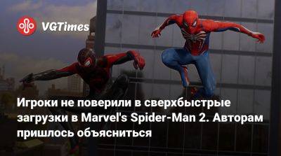 Игроки не поверили в сверхбыстрые загрузки в Marvel's Spider-Man 2. Авторам пришлось объясниться - vgtimes.ru - Нью-Йорк
