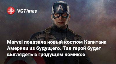 Стив Роджерс - Marvel показала новый костюм Капитана Америки из будущего. Так герой будет выглядеть в грядущем комиксе - vgtimes.ru