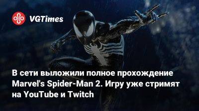 Питер Паркер - В сети выложили полное прохождение Marvel's Spider-Man 2. Игру уже стримят на YouTube и Twitch - vgtimes.ru