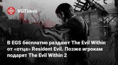 В EGS бесплатно раздают The Evil Within от «отца» Resident Evil. Позже игрокам подарят The Evil Within 2 - vgtimes.ru