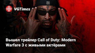 Вышел трейлер Call of Duty: Modern Warfare 3 с живыми актёрами - vgtimes.ru