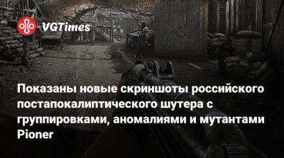 Показаны новые скриншоты российского постапокалиптического шутера с группировками, аномалиями и мутантами Pioner - vgtimes.ru